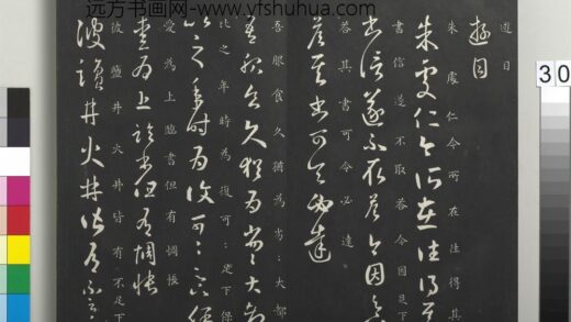 御制重刻淳化阁帖（四）册 晋王羲之书朱处仁帖.jpg