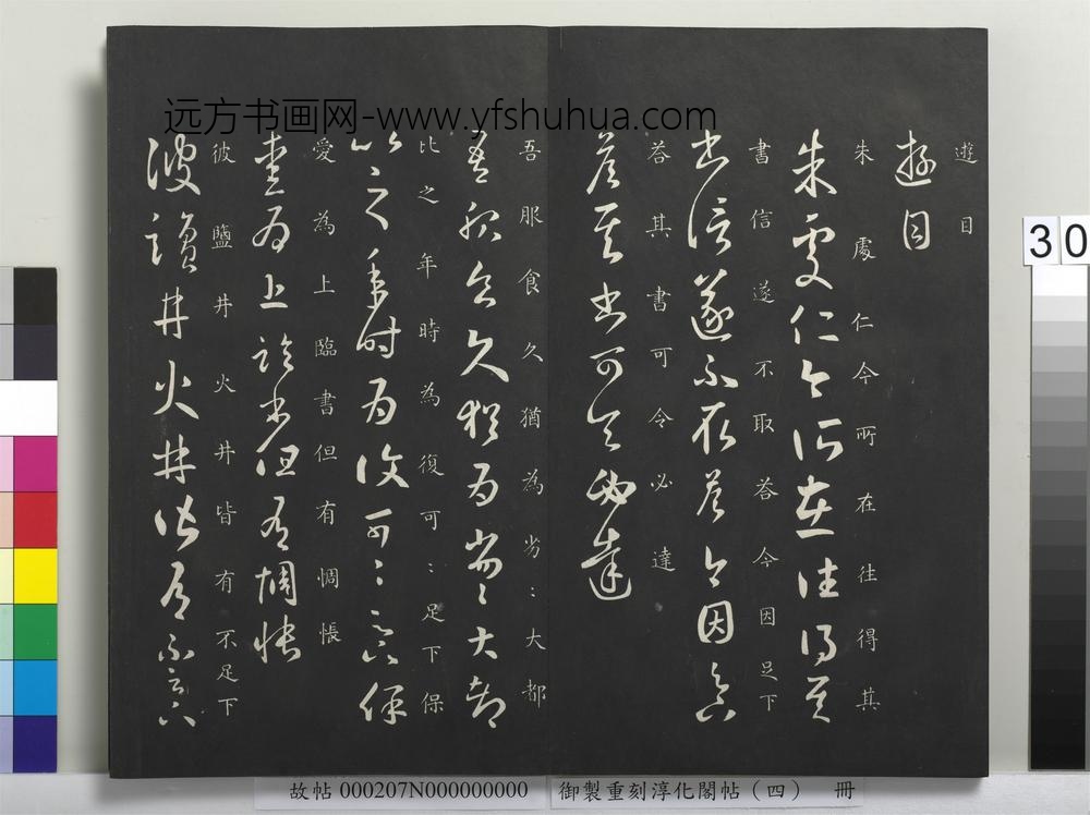 御制重刻淳化阁帖（四）册-晋王羲之书朱处仁帖