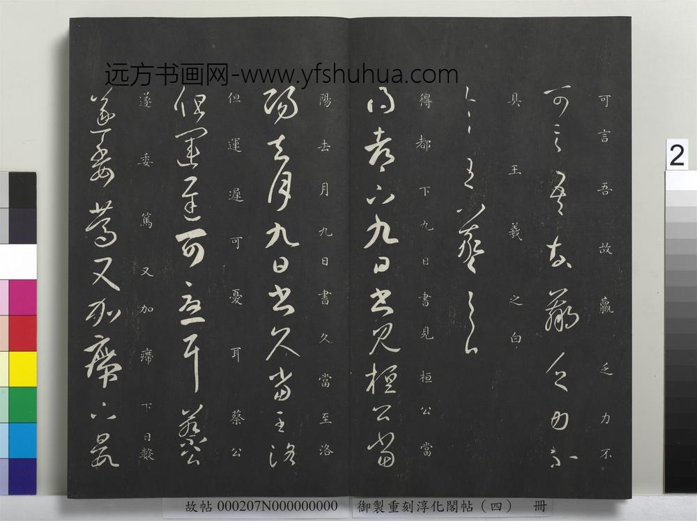 御制重刻淳化阁帖（四）册-晋王羲之书桓公帖 ()