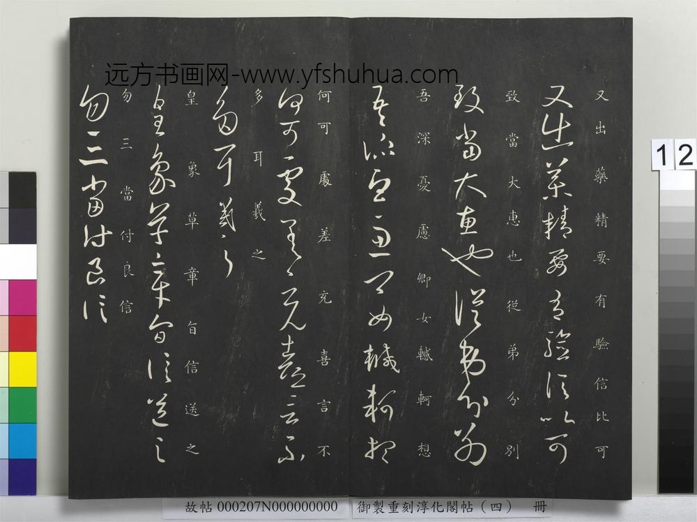 御制重刻淳化阁帖（四）册-晋王羲之书皇象帖