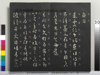 御制重刻淳化阁帖（四）册 晋王羲之书盐井帖 1.jpg