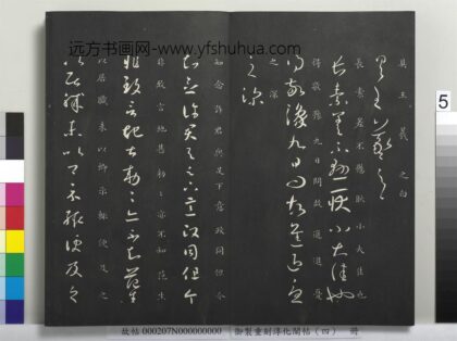 御制重刻淳化阁帖（四）册 晋王羲之书知念帖 1.jpg