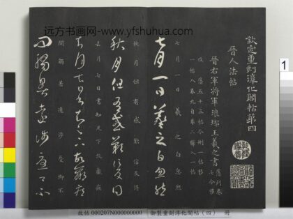 御制重刻淳化阁帖（四）册 晋王羲之书秋月帖 1.jpg