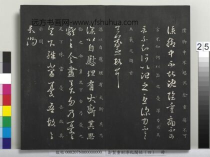 御制重刻淳化阁帖（四）册 晋王羲之书自慰帖.jpg
