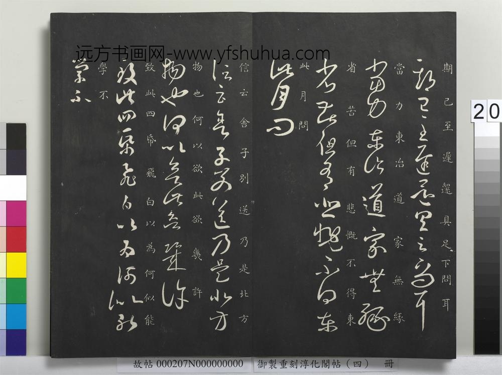 御制重刻淳化阁帖（四）册-晋王羲之书舍子帖
