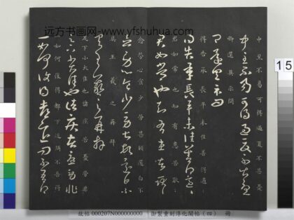 御制重刻淳化阁帖（四）册 晋王羲之书诸疾帖 1.jpg