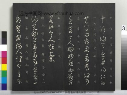 御制重刻淳化阁帖（四）册 晋王羲之书谢光禄帖 1.jpg