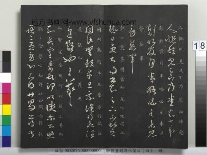 御制重刻淳化阁帖（四）册 晋王羲之书贤室帖 1.jpg