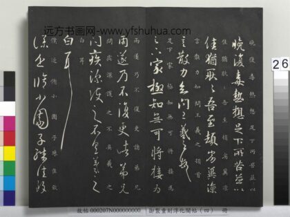 御制重刻淳化阁帖（四）册 晋王羲之书足下家帖.jpg