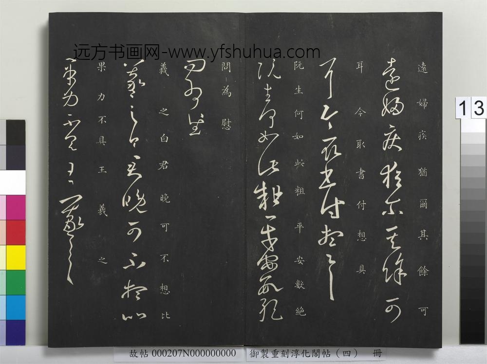 御制重刻淳化阁帖（四）册-晋王羲之书远妇帖