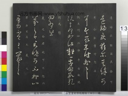 御制重刻淳化阁帖（四）册 晋王羲之书阮生帖.jpg
