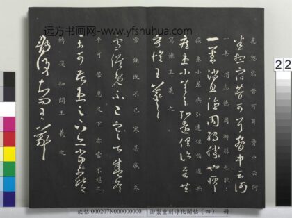 御制重刻淳化阁帖（四）册 晋王羲之书雪候帖.jpg