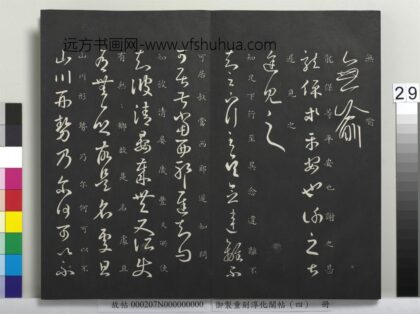 御制重刻淳化阁帖（四）册 晋王羲之书龙保帖.jpg