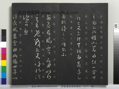 御制重刻淳化阁帖（四）册 晋王羲之长风书帖 1.jpg