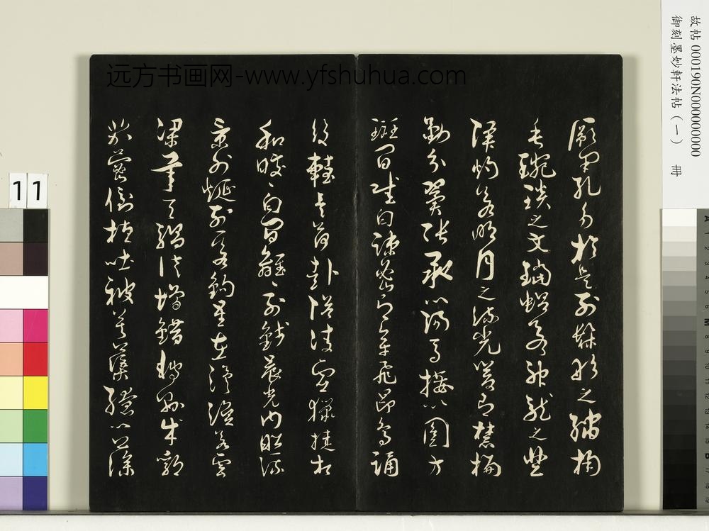 御刻墨妙轩法帖（一）册- ()