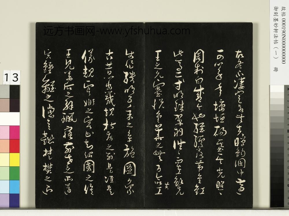 御刻墨妙轩法帖（一）册- ()