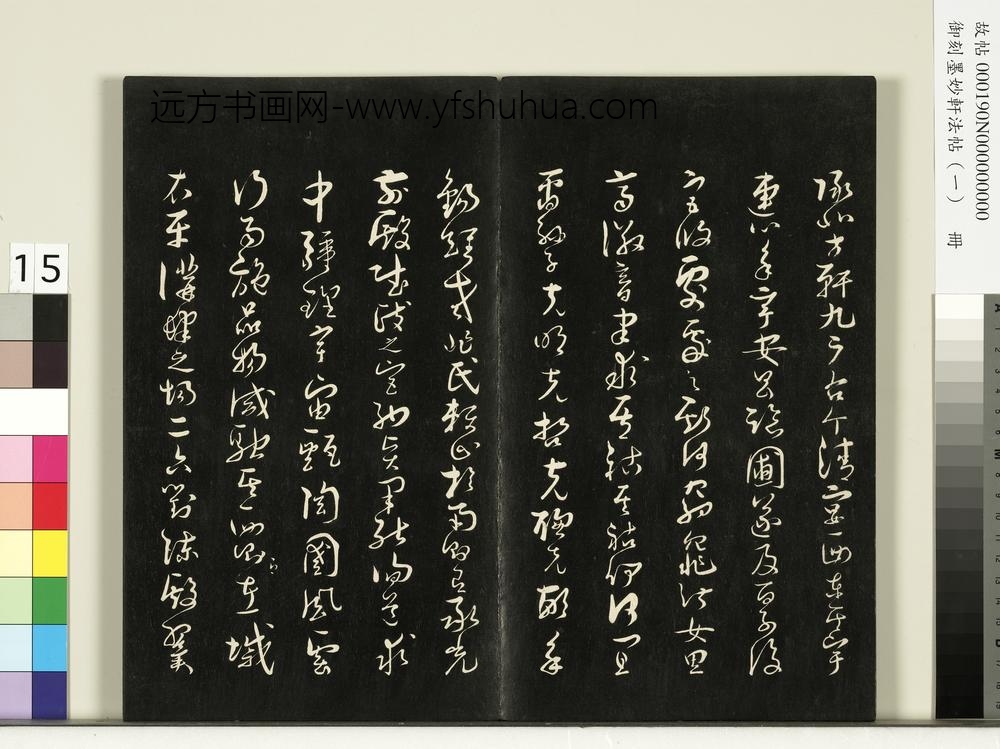 御刻墨妙轩法帖（一）册- ()