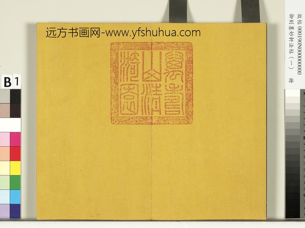 御刻墨妙轩法帖（一）册- ()