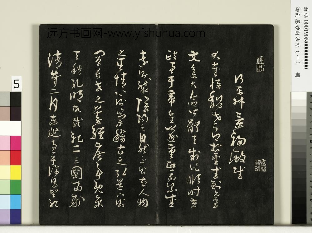 御刻墨妙轩法帖（一）册- ()