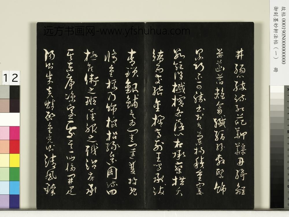 御刻墨妙轩法帖（一）册-唐孙虔礼何平叔景福殿赋 ()