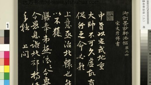 御刻墨妙轩法帖（三）册 1.jpg