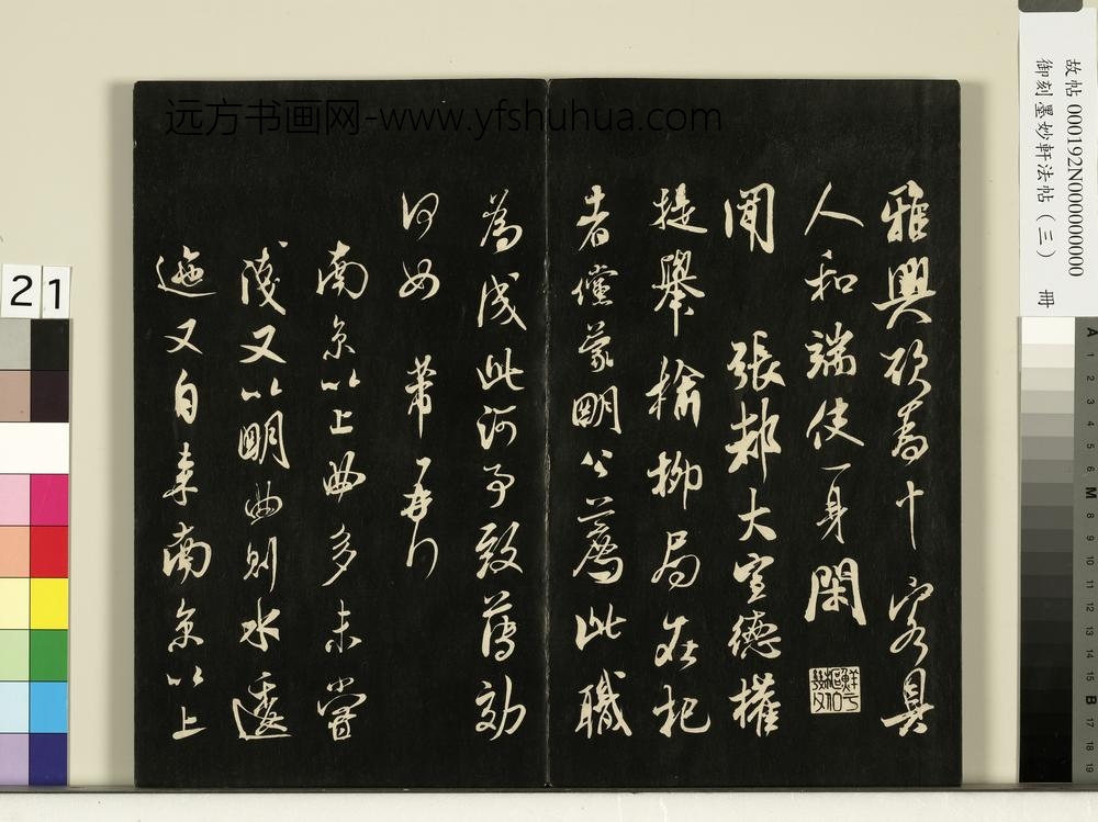 御刻墨妙轩法帖（三）册- ()