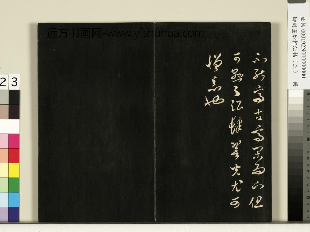 御刻墨妙轩法帖（三）册- ()
