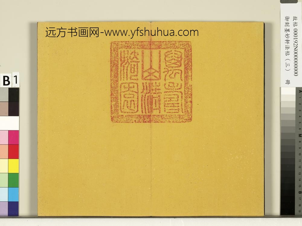 御刻墨妙轩法帖（三）册- ()