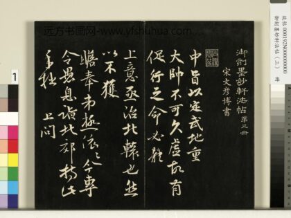 御刻墨妙轩法帖（三）册 宋文彦博与安抚资政书 1.jpg