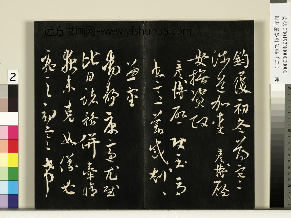 御刻墨妙轩法帖（三）册-宋文彦博与安抚资政书 ()