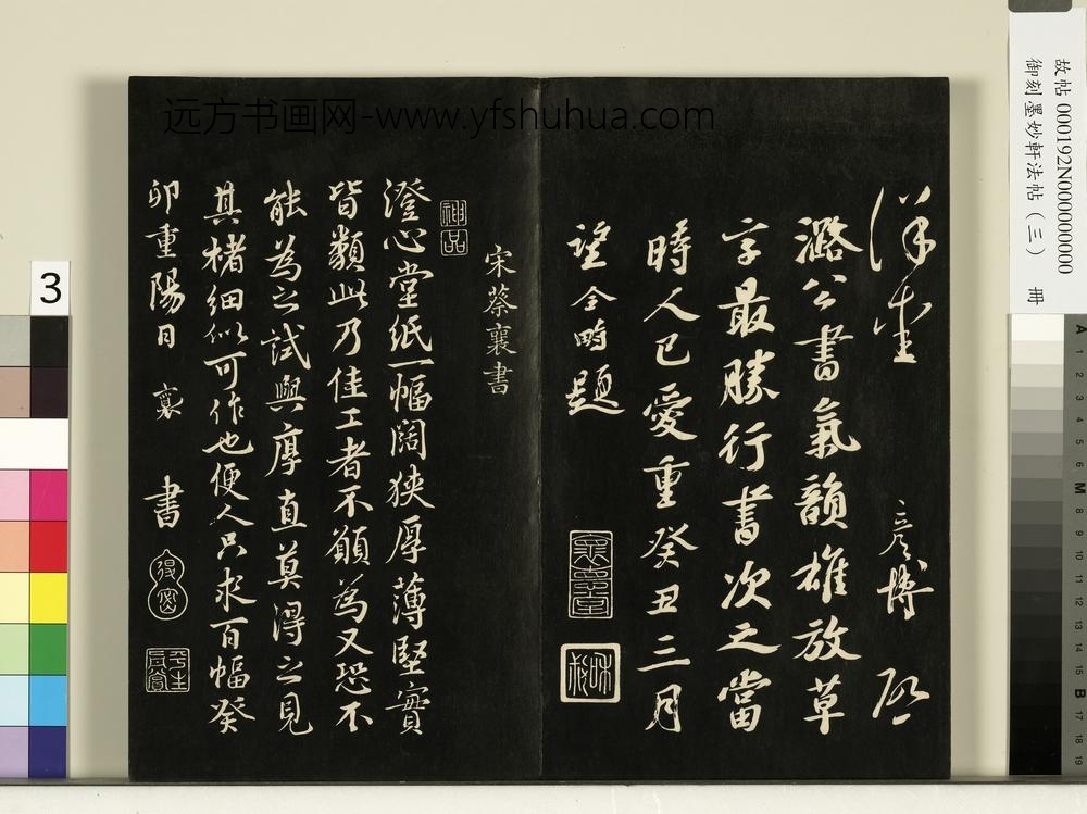 御刻墨妙轩法帖（三）册-宋文彦博使至帖 ()