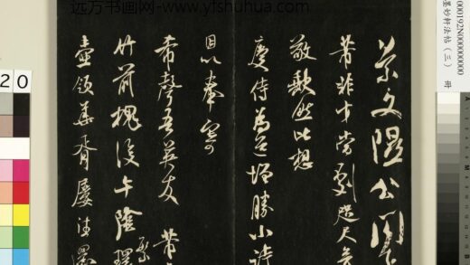 御刻墨妙轩法帖（三）册 宋米芾与希声吾英诗翰 1.jpg