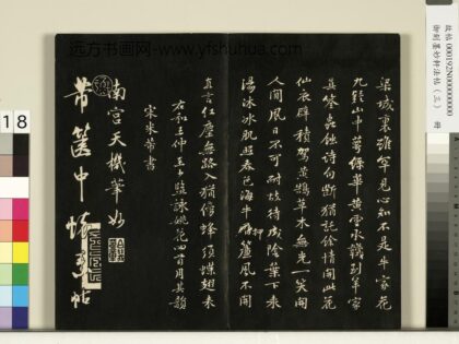 御刻墨妙轩法帖（三）册 宋米芾与景文隰公书 1.jpg