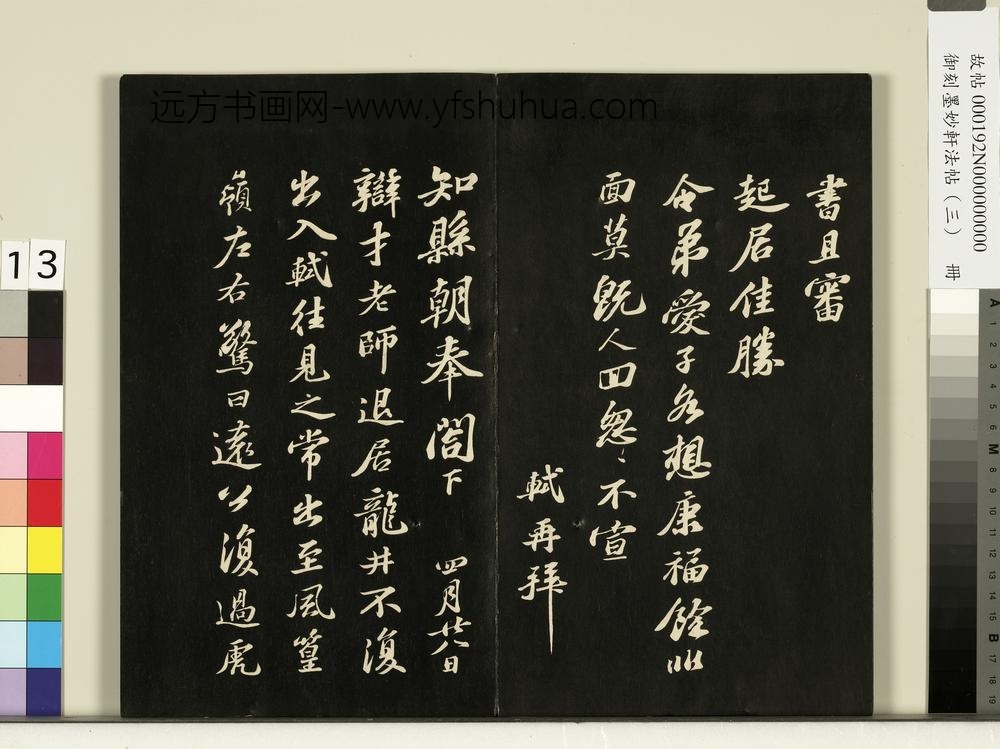 御刻墨妙轩法帖（三）册-宋苏轼与知县朝奉书 ()
