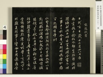 御刻墨妙轩法帖（三）册 宋苏轼黄州谢表 1.jpg