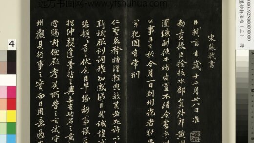 御刻墨妙轩法帖（三）册 宋苏轼黄州谢表 1.jpg
