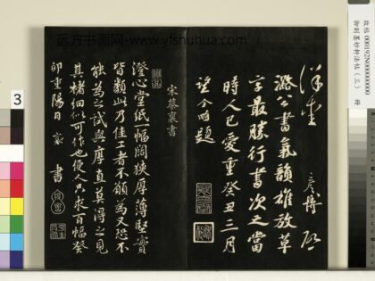 御刻墨妙轩法帖（三）册 宋蔡襄澄心堂纸帖.jpg