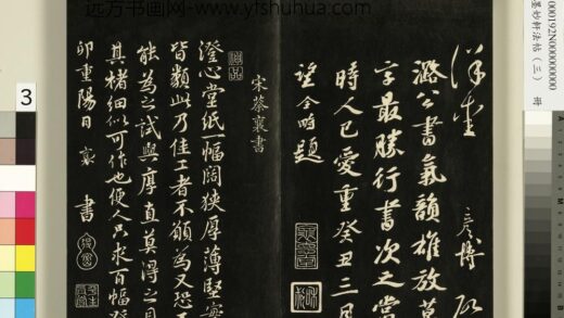 御刻墨妙轩法帖（三）册 宋蔡襄澄心堂纸帖.jpg