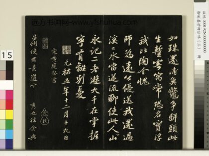 御刻墨妙轩法帖（三）册 宋黄庭坚致景道十七使君尺牍并诗 1.jpg