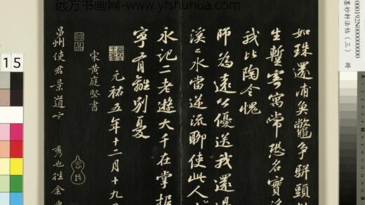 御刻墨妙轩法帖（三）册 宋黄庭坚致景道十七使君尺牍并诗 1.jpg