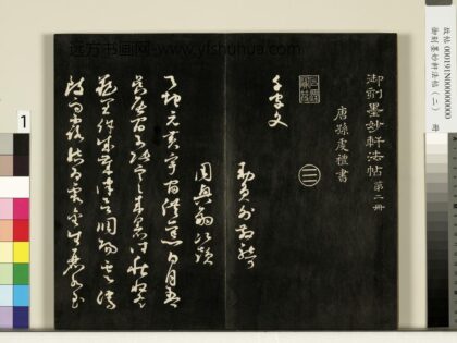 御刻墨妙轩法帖（二）册 1.jpg