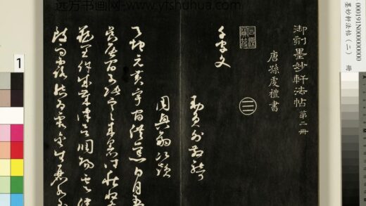 御刻墨妙轩法帖（二）册 1.jpg