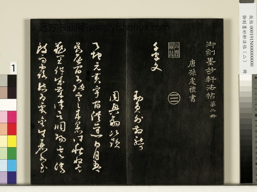 御刻墨妙轩法帖（二）册- ()