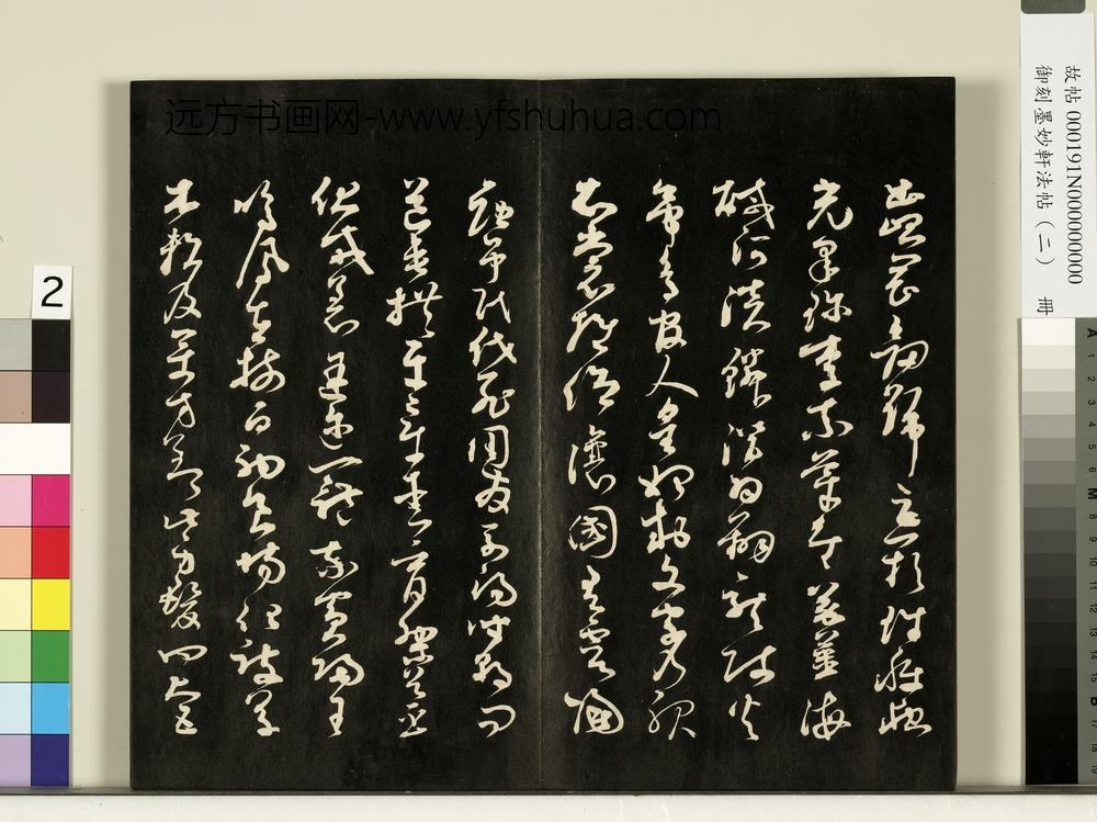 御刻墨妙轩法帖（二）册- ()