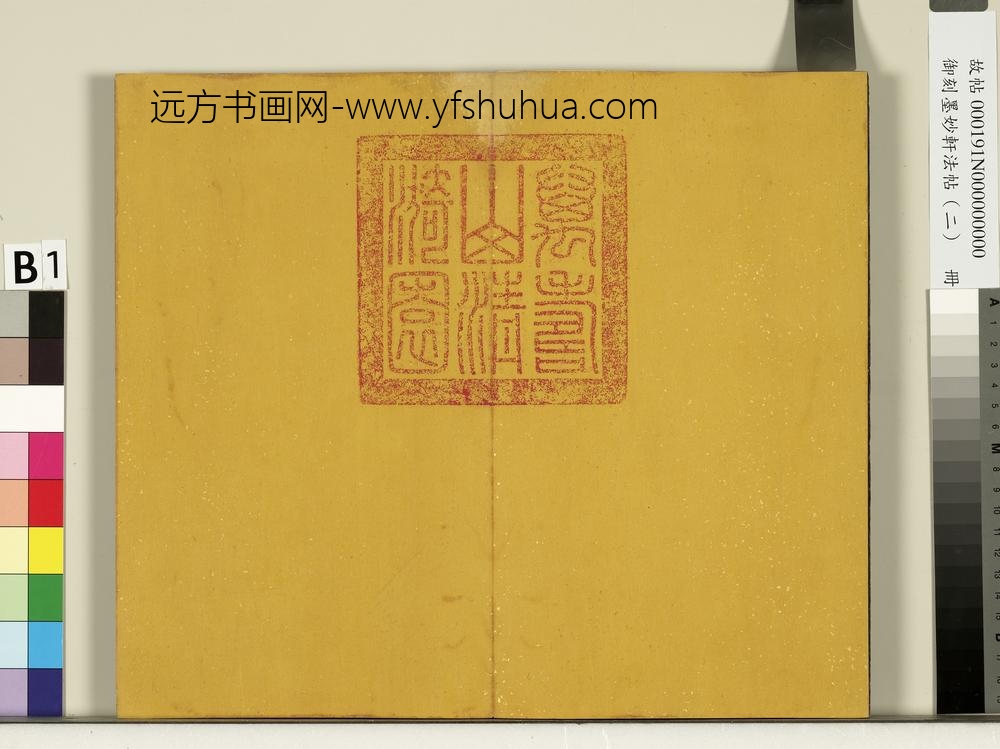 御刻墨妙轩法帖（二）册- ()