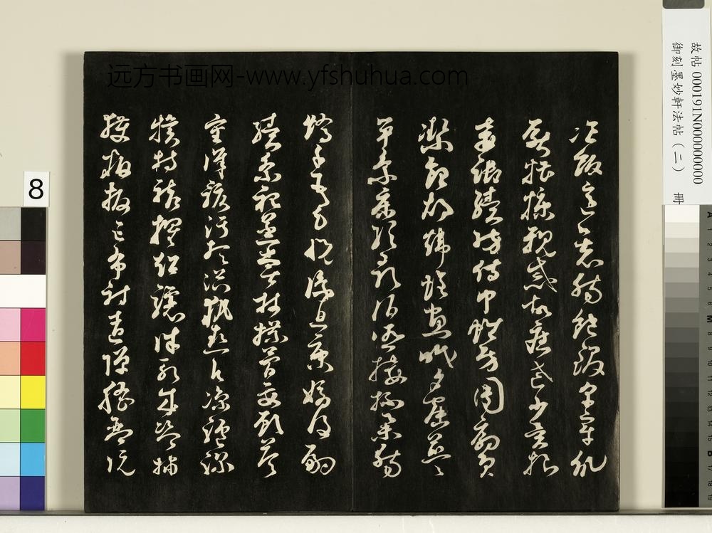 御刻墨妙轩法帖（二）册-唐孙虔礼千字文 ()