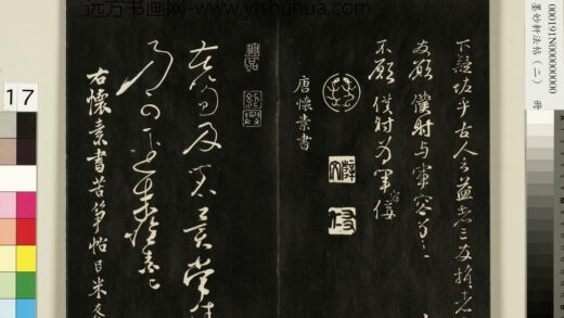 御刻墨妙轩法帖（二）册 唐怀素苦笋赋 1.jpg