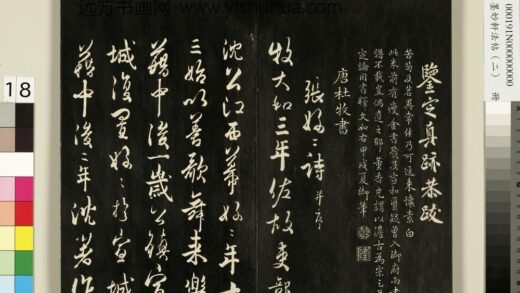 御刻墨妙轩法帖（二）册 唐杜牧书张好好诗并序 1.jpg