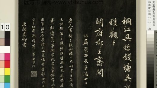 御刻墨妙轩法帖（二）册 唐颜真卿争座位帖 1.jpg