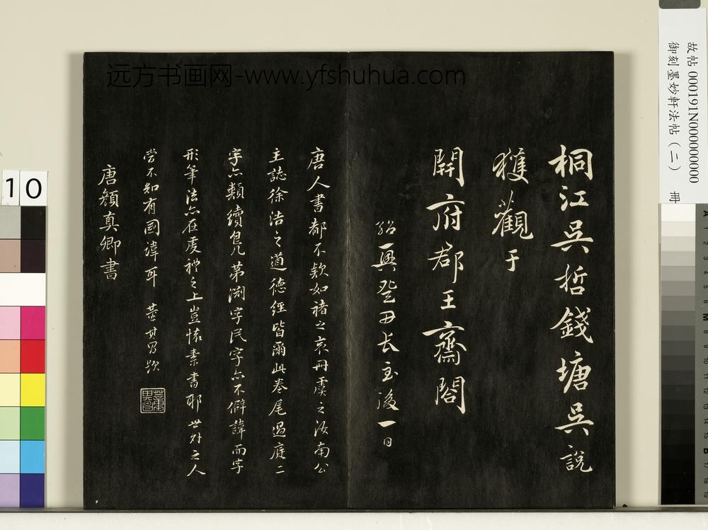 御刻墨妙轩法帖（二）册-唐颜真卿争座位帖 ()